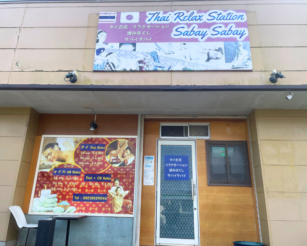 茨城県鉾田市飯名のタイ古式マッサージ・サバイサバイの外観