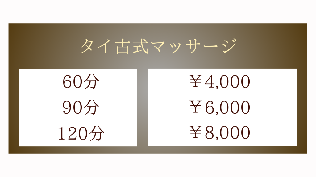 メニュー表・タイ古式マッサージ60分4,000円〜90分6,000円〜120分8,000円