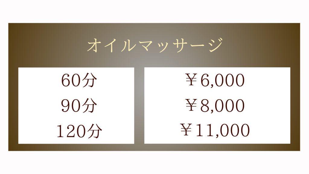 メニュー表・オイルマッサージ60分6,000円〜100分9000円〜120分11,000円〜